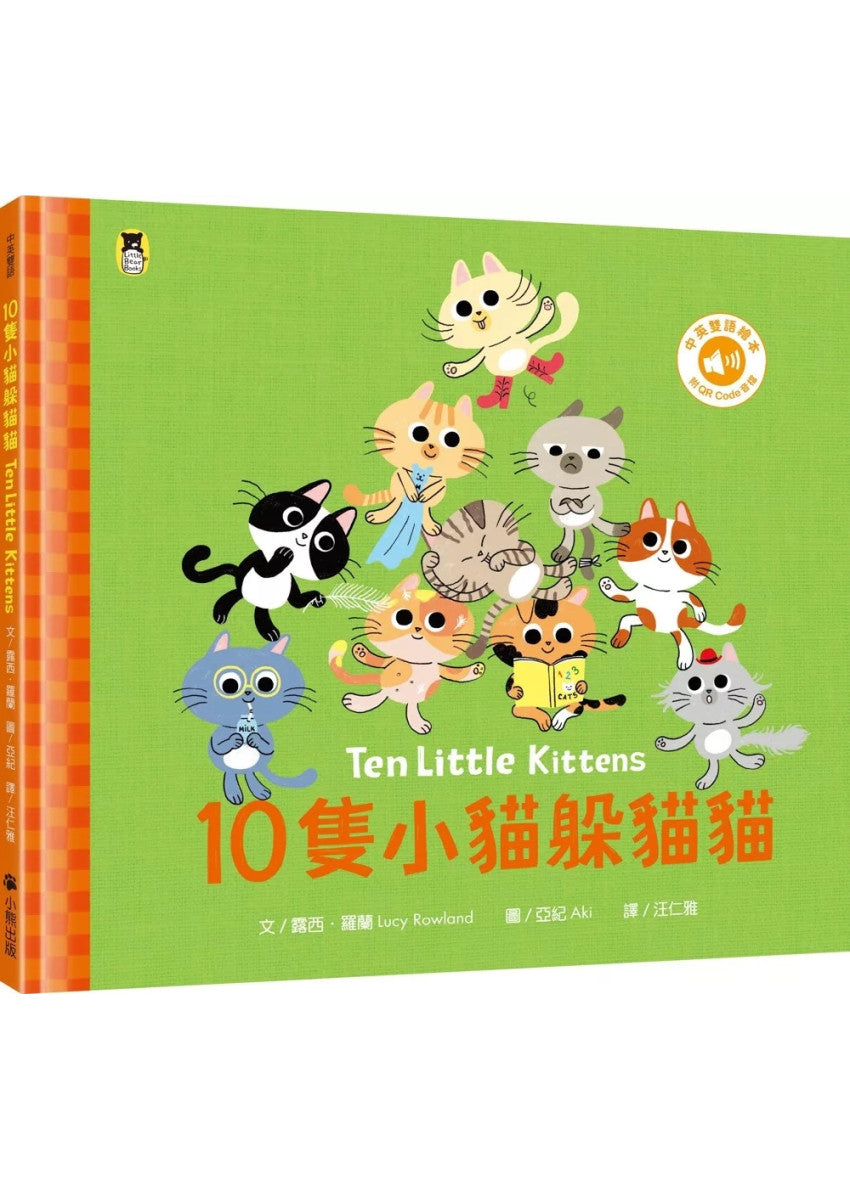 10隻小貓躲貓貓Ten Little Kittens（附中英雙語QR Code音檔）