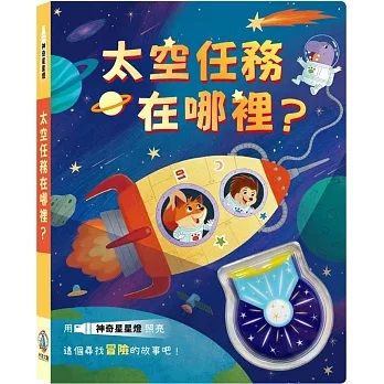 太空任務在哪裡？