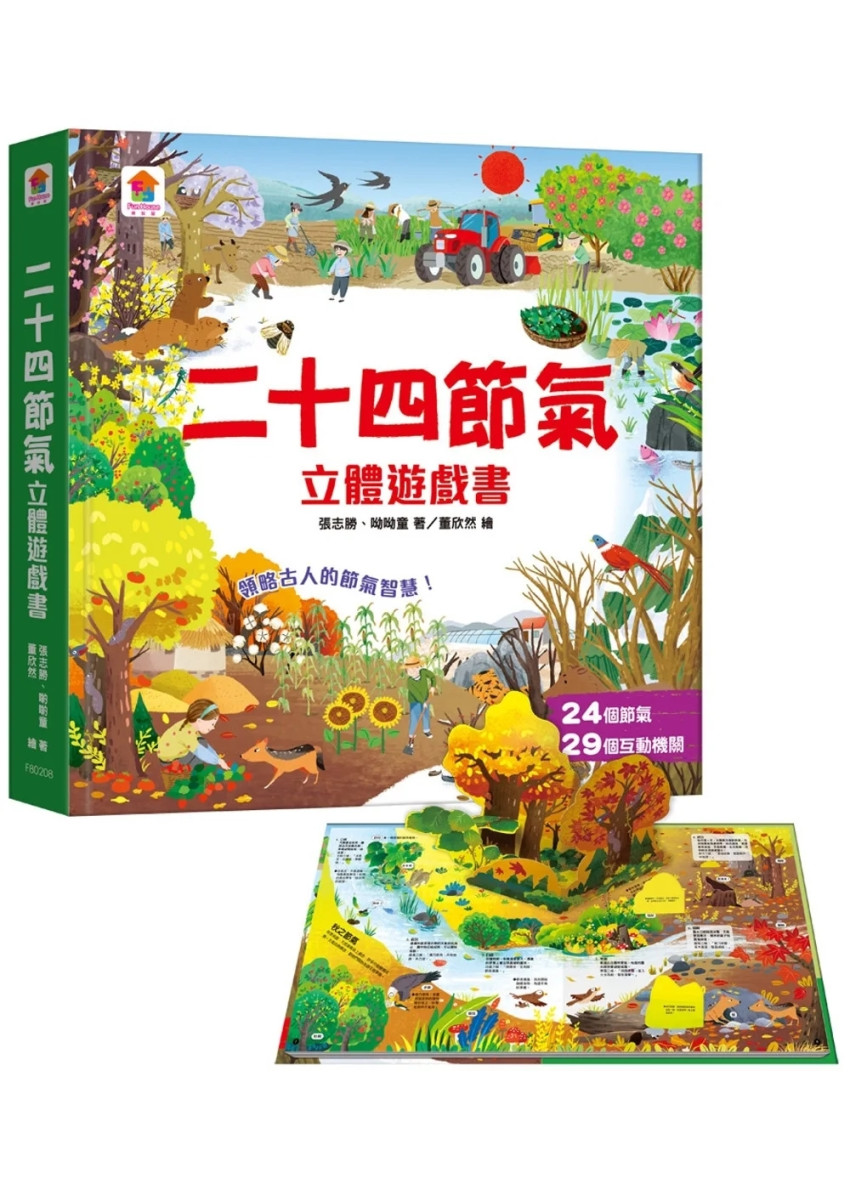 二十四節氣立體遊戲書