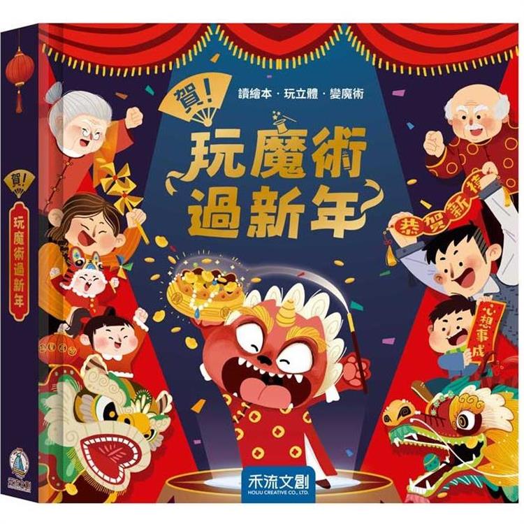 賀！玩魔術過新年