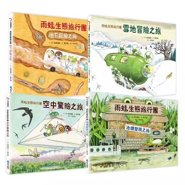 松岡達英雨蛙生態旅行團全集(4冊)